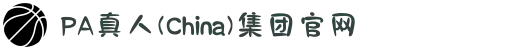 PA真人(China)集团官网